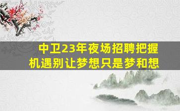 忻州KTV招聘