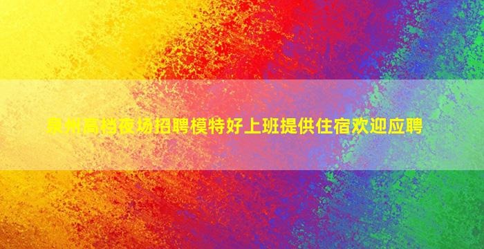 菏泽酒吧招聘